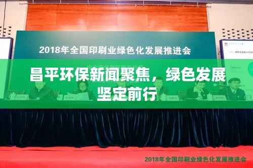 昌平环保新闻聚焦,绿色发展坚定前行