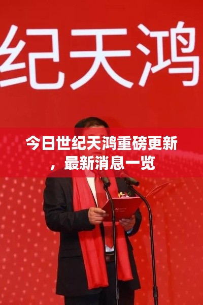 今日世纪天鸿重磅更新,最新消息一览