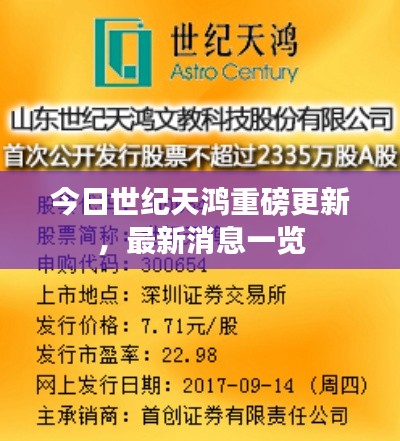 今日世纪天鸿重磅更新,最新消息一览