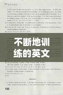 不断地训练的英文翻译，不断地训练的英文翻译 