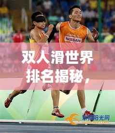 双人滑世界排名揭秘,顶尖选手的背后故事