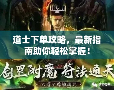 道士下单攻略,最新指南助你轻松掌握!