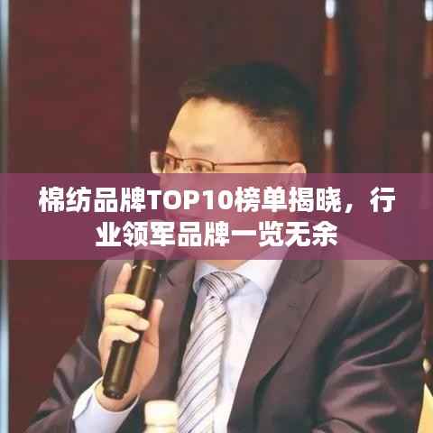 棉纺品牌TOP10榜单揭晓,行业领军品牌一览无余