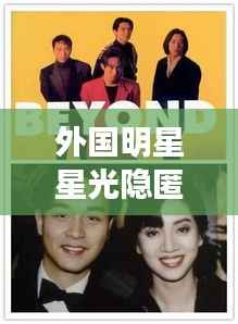 外国明星星光隐匿,平凡之路惊喜探秘