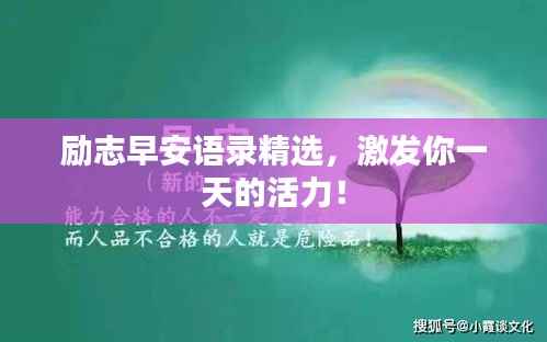 励志早安语录精选，激发你一天的活力！