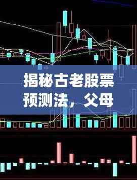 揭秘古老股票预测法,父母爻解读股市走势,智慧传承吸引目光