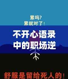 不开心语录中的职场逆袭之道,励志工作心法分享
