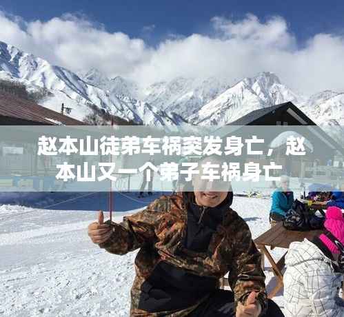 赵本山徒弟车祸突发身亡,赵本山又一个弟子车祸身亡