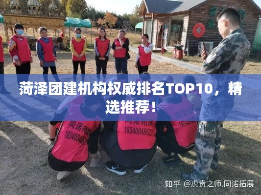菏泽团建机构权威排名TOP10，精选推荐！