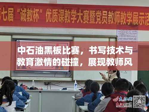 中石油黑板比赛,书写技术与教育激情的碰撞,展现教师风采!