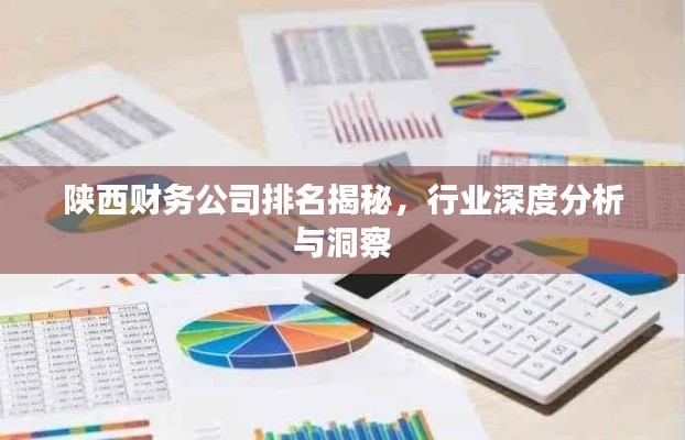 陕西财务公司排名揭秘,行业深度分析与洞察
