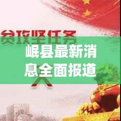 岷县最新消息全面报道,今日动态速递