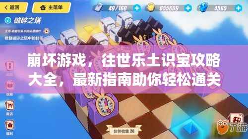 崩坏游戏,往世乐土识宝攻略大全,最新指南助你轻松通关!