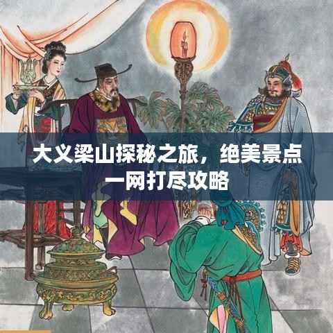 大义梁山探秘之旅,绝美景点一网打尽攻略