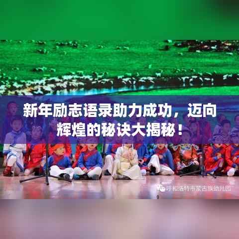 新年励志语录助力成功,迈向辉煌的秘诀大揭秘!