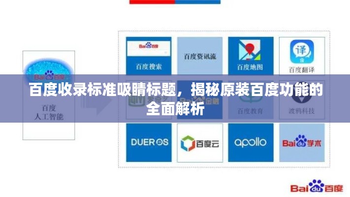 百度收录标准吸睛标题,揭秘原装百度功能的全面解析