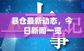 暴仓最新动态,今日新闻一览
