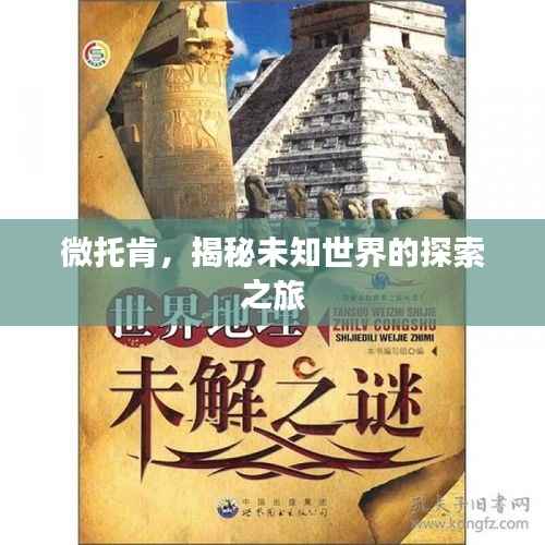 微托肯,揭秘未知世界的探索之旅