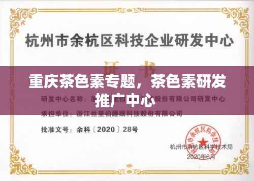 重庆茶色素专题，茶色素研发推广中心 