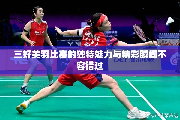 三好美羽比赛的独特魅力与精彩瞬间不容错过