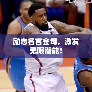 励志名言金句,激发无限潜能!