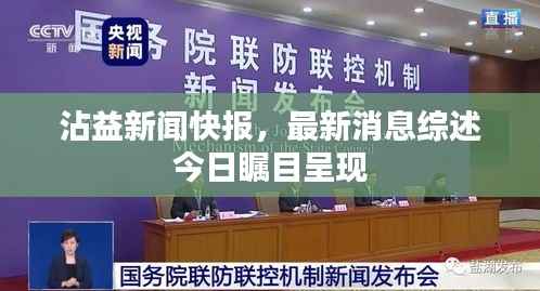 沾益新闻快报,最新消息综述今日瞩目呈现