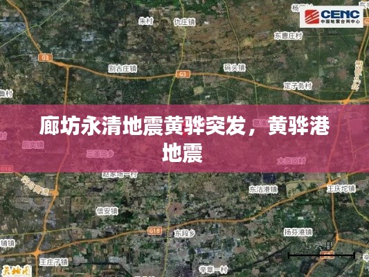 廊坊永清地震黄骅突发,黄骅港地震