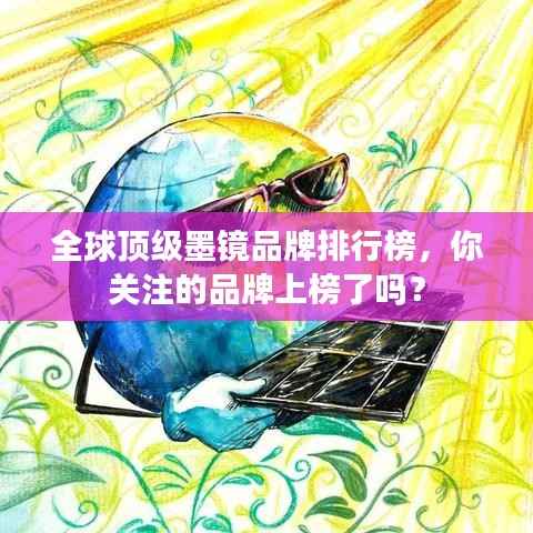 全球顶级墨镜品牌排行榜,你关注的品牌上榜了吗?