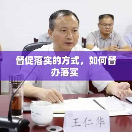 督促落实的方式,如何督办落实