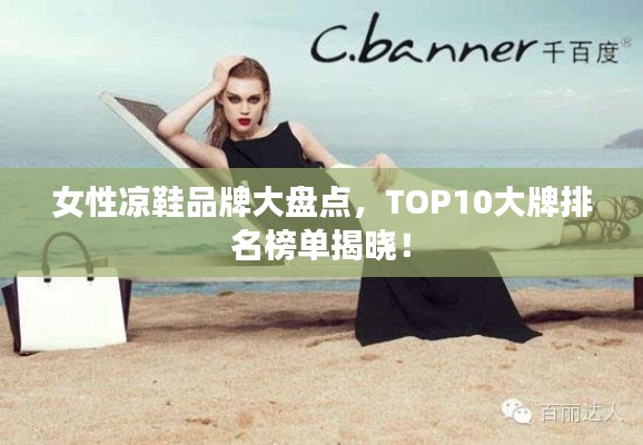 女性凉鞋品牌大盘点,TOP10大牌排名榜单揭晓!