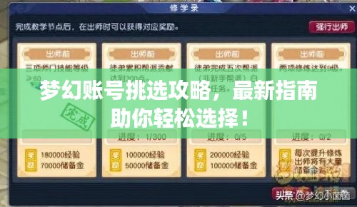梦幻账号挑选攻略,最新指南助你轻松选择!