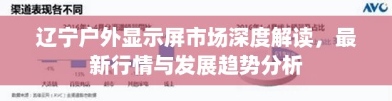 辽宁户外显示屏市场深度解读,最新行情与发展趋势分析