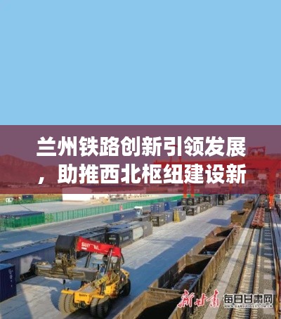 兰州铁路创新引领发展,助推西北枢纽建设新闻头条