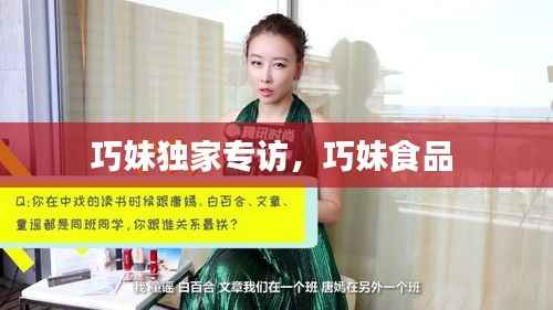 巧妹独家专访,巧妹食品