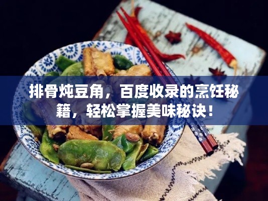 排骨炖豆角,百度收录的烹饪秘籍,轻松掌握美味秘诀!