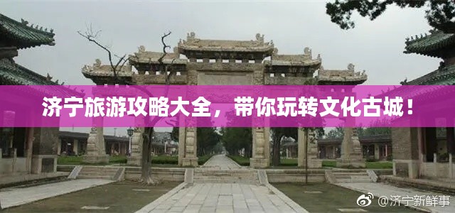 济宁旅游攻略大全,带你玩转文化古城!