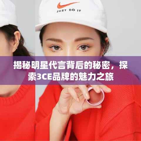 揭秘明星代言背后的秘密,探索3CE品牌的魅力之旅