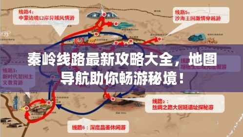秦岭线路最新攻略大全，地图导航助你畅游秘境！