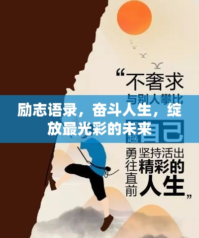 励志语录,奋斗人生,绽放最光彩的未来