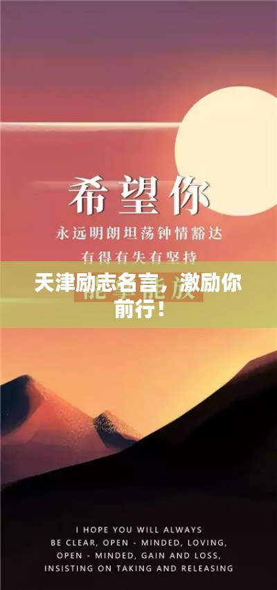 天津励志名言,激励你前行!