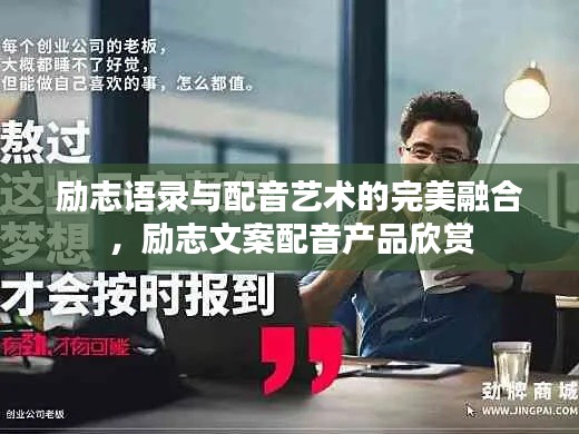 励志语录与配音艺术的完美融合,励志文案配音产品欣赏
