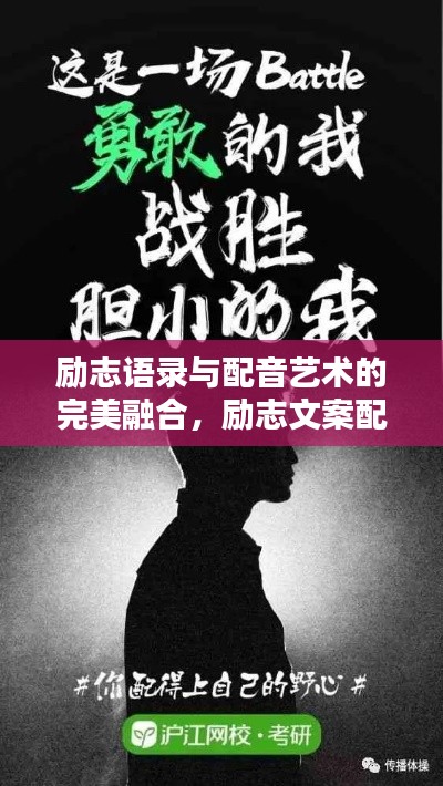 励志语录与配音艺术的完美融合,励志文案配音产品欣赏