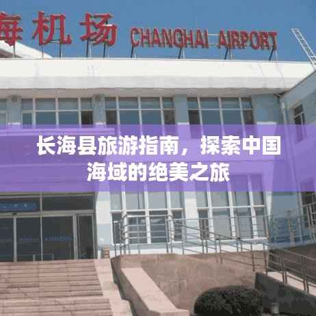 长海县旅游指南,探索中国海域的绝美之旅
