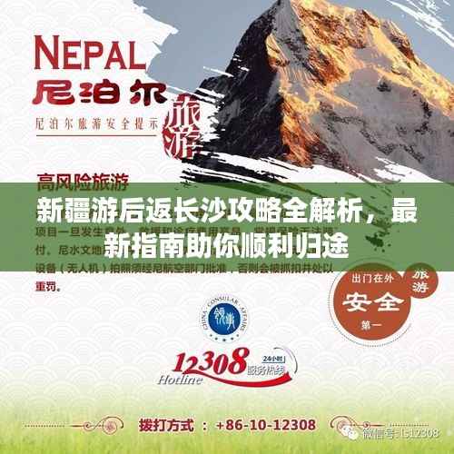 新疆游后返长沙攻略全解析,最新指南助你顺利归途