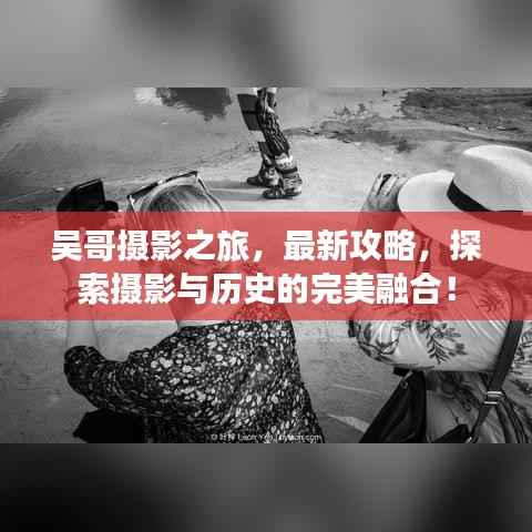 吴哥摄影之旅,最新攻略,探索摄影与历史的完美融合!