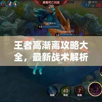 王者高渐离攻略大全，最新战术解析