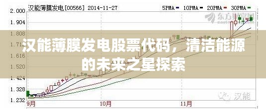 汉能薄膜发电股票代码,清洁能源的未来之星探索