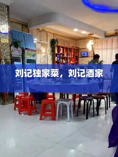 刘记独家菜,刘记酒家