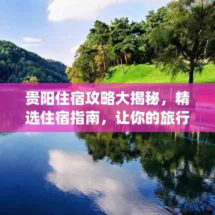 贵阳住宿攻略大揭秘,精选住宿指南,让你的旅行更加舒适便捷!