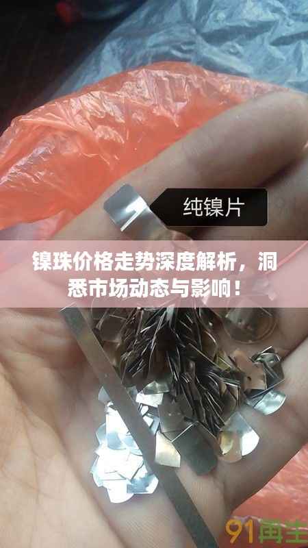 镍珠价格走势深度解析,洞悉市场动态与影响!